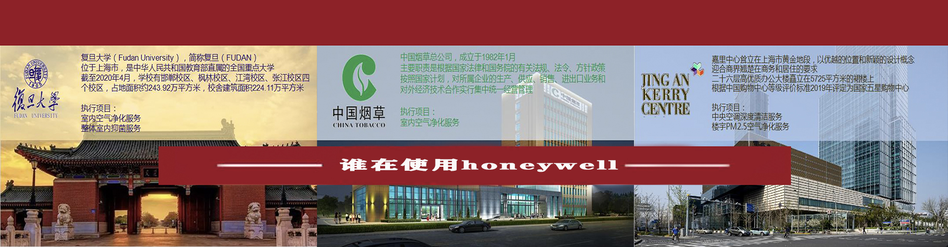 世界500強(qiáng)治理空氣專(zhuān)家-Honeywell霍尼韋爾除甲醛